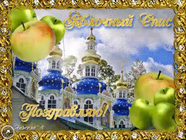 Открытка яблочный спас с праздником