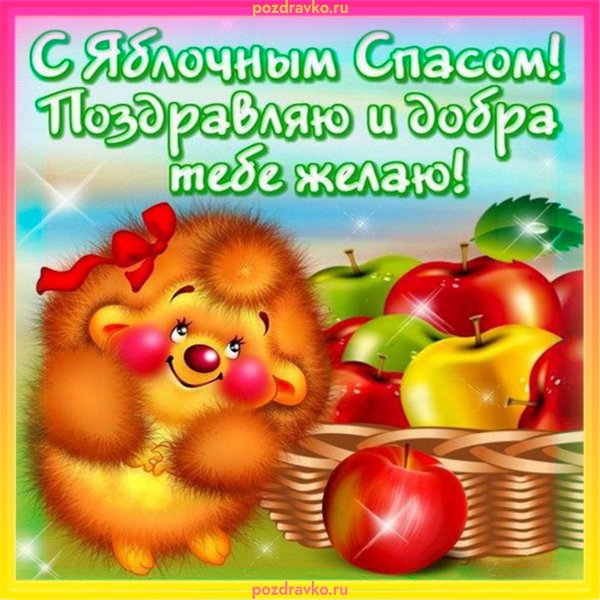 Поздравление с яблочным Спасом