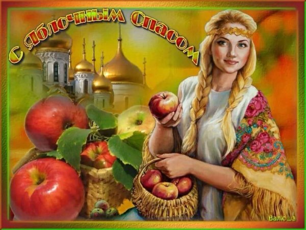 Поздравление с яблочным Спасом