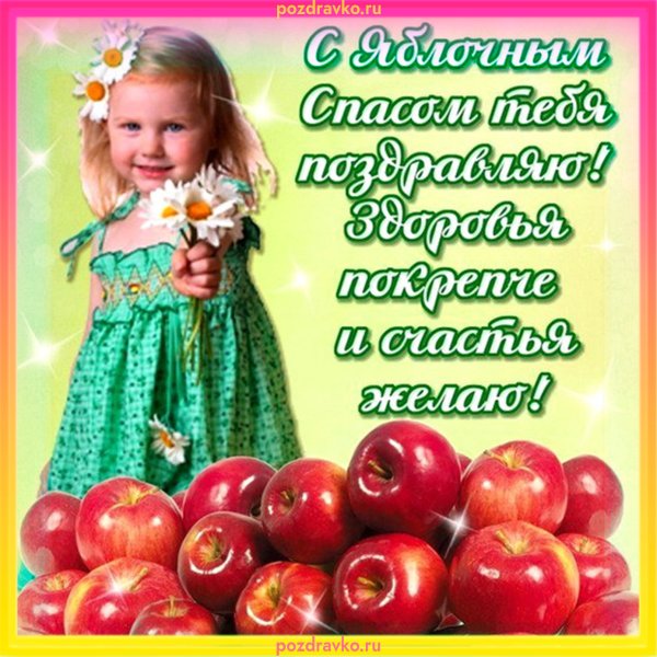Яблочный спас