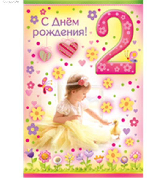 С днем рождения 2 года