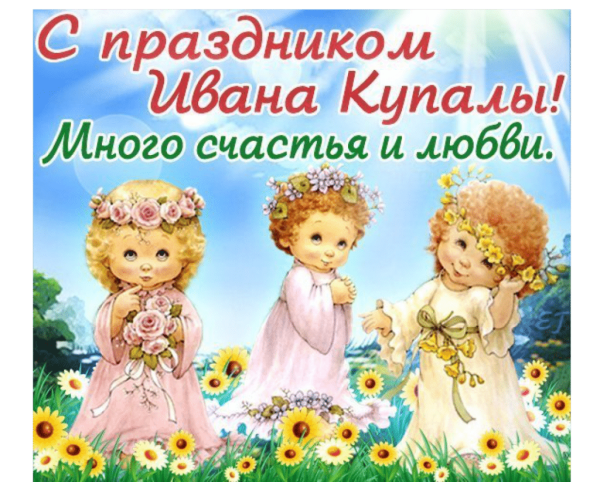 Поздравления с днём Ивана Купала