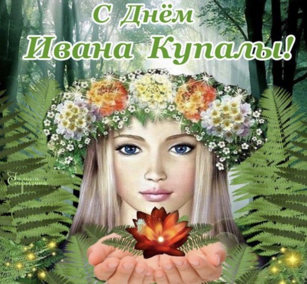 С праздником Ивана Купала картинки