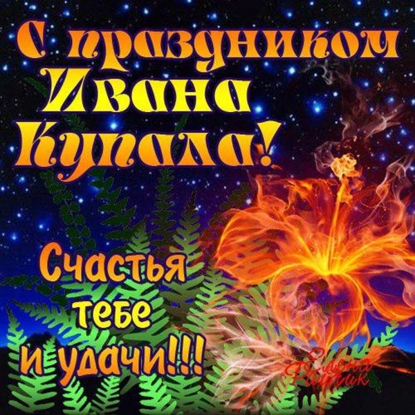 С праздником Ивана Купалы открытки мерцающие