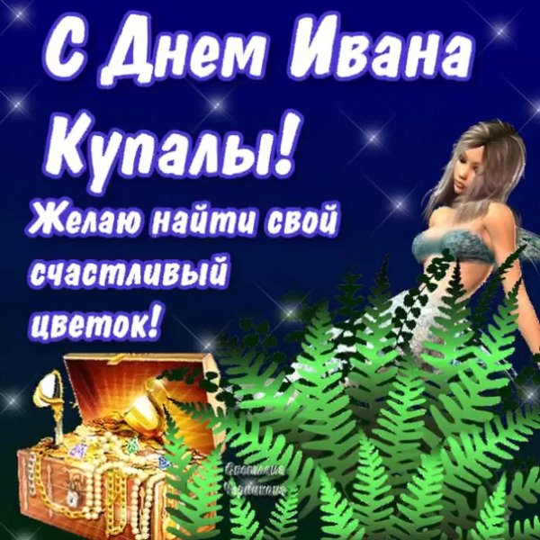 С днем Ивана Купала анимация