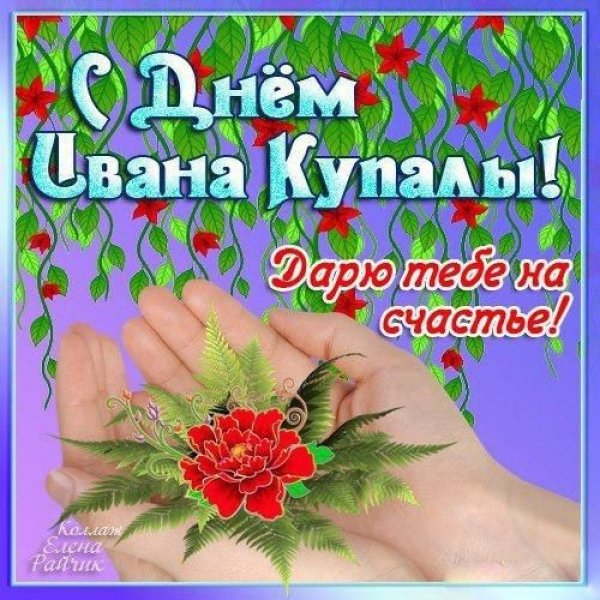 Иван Купала поздравления