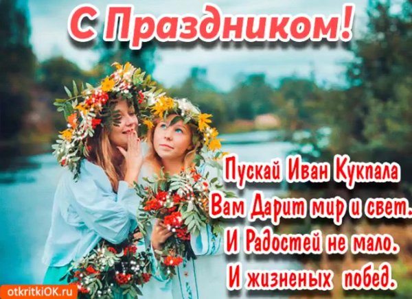 Иван Купала поздравления