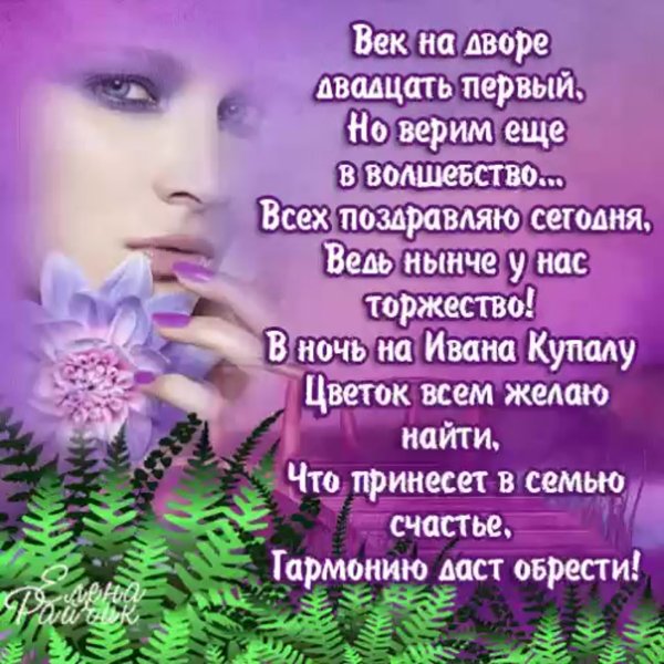 Поздравления с днём Ивана Купала