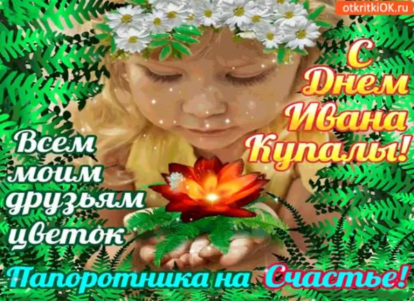 С днем Ивана