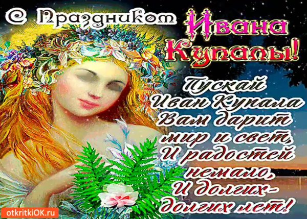 С днем Ивана Купала