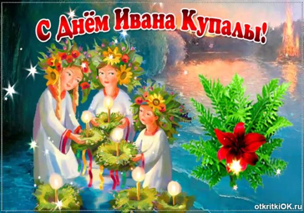Иван Купала поздравления