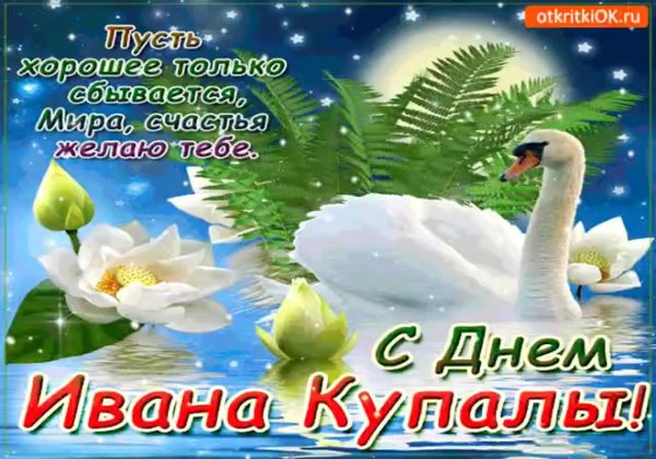 Иван Купала праздник