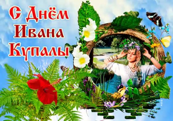 Иван Купала открытки