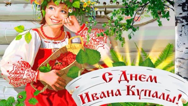 С днем Ивана Купала