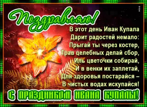С праздником Ивана Купала открытки
