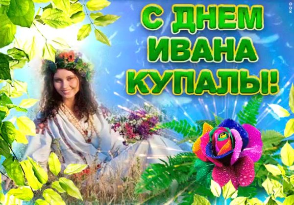 С днем Ивана Купала