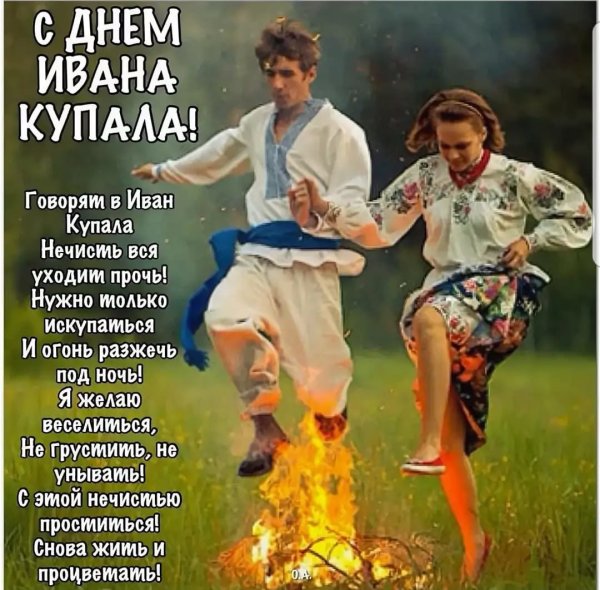 С праздником Ивана Купала поздравление