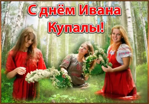 Поздравления с днём Ивана Купала