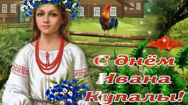 С праздником Ивана Купалы анимация