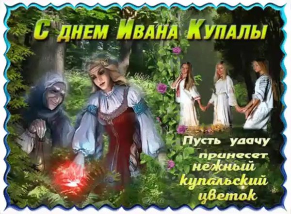 Грифы с Иваном Купала