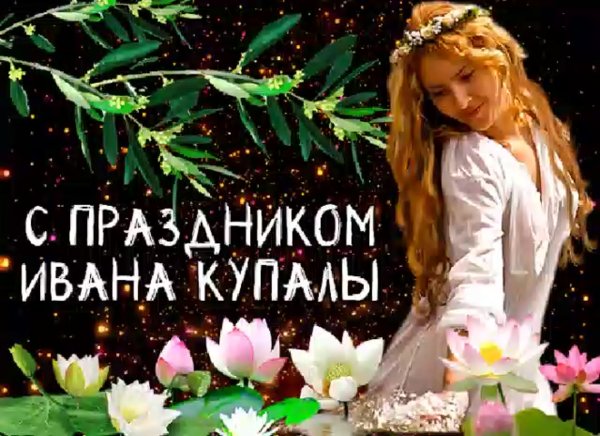 С днём Ивана Купала христианский праздник