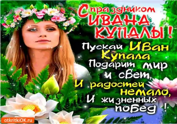 Праздник Ивана Купалы 2020 прикольные