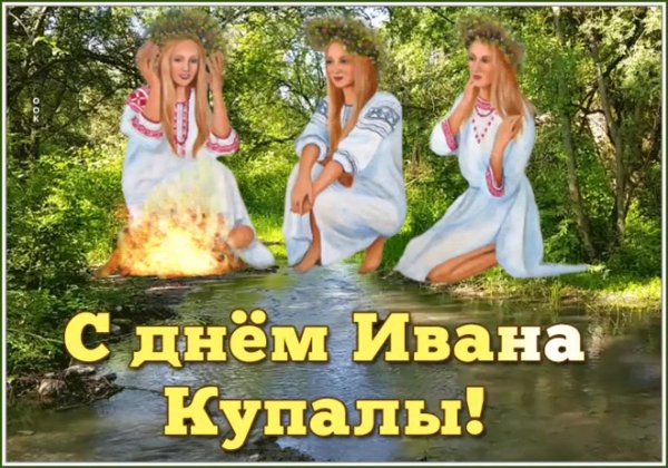 7 Июля Иван Купала открытки