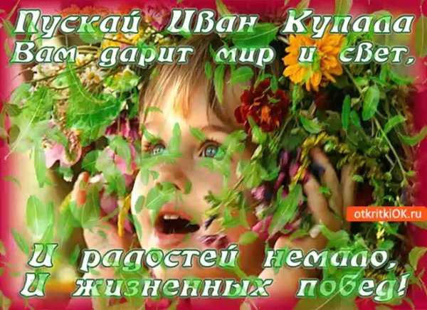 Ивана Купала 2021 открытки