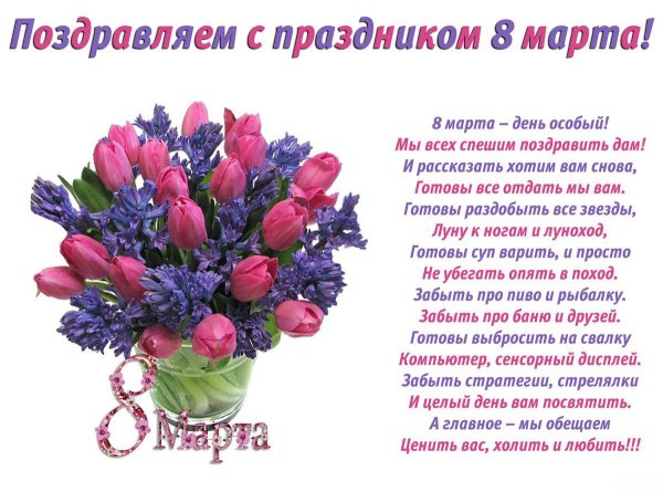Поздравление с 8 марта