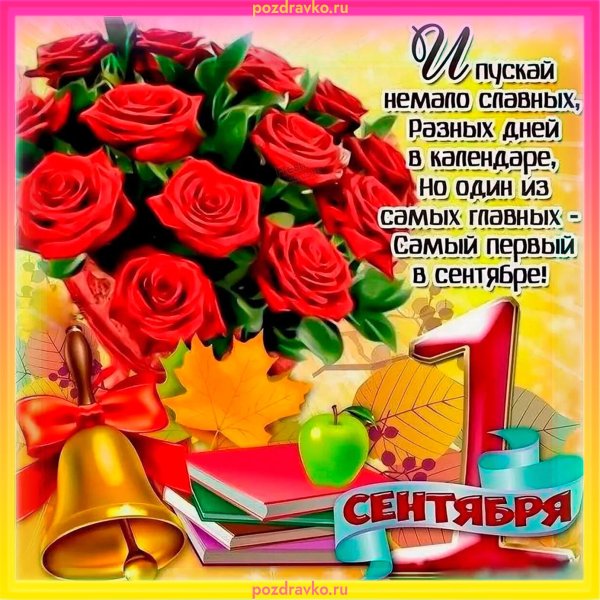 Поздравление с 1 сентября