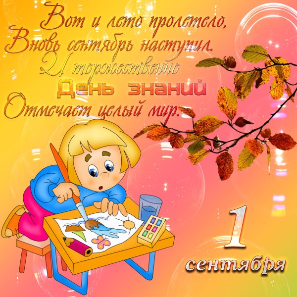Открытка "с днем знаний"