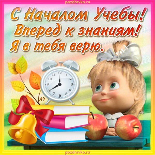 Поздрпвлерие смпервчм днеммучебы