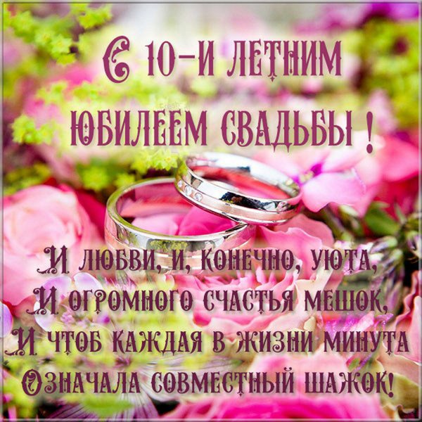 Поздравление с годовщиюю