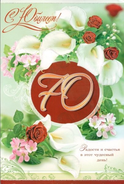 С юбилеем