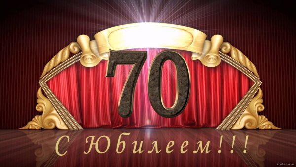 С юбилеем мужчине 70