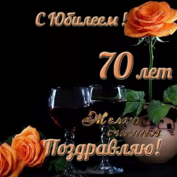 Поздравление с юбилеем