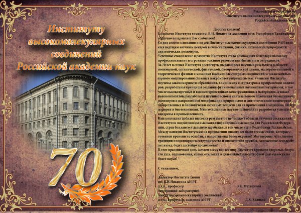 Поздравляем с юбилеем