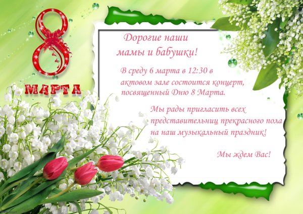 Поздравление с 8 марта