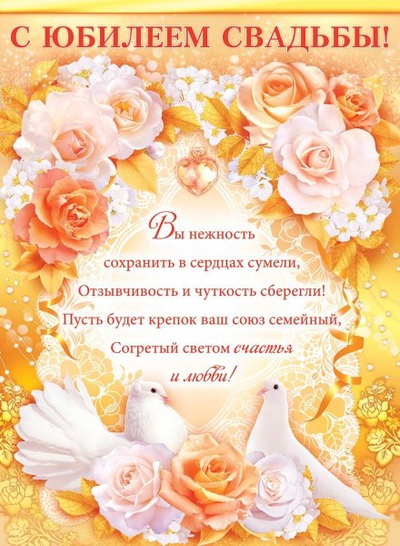 С юбилеем свадьбы