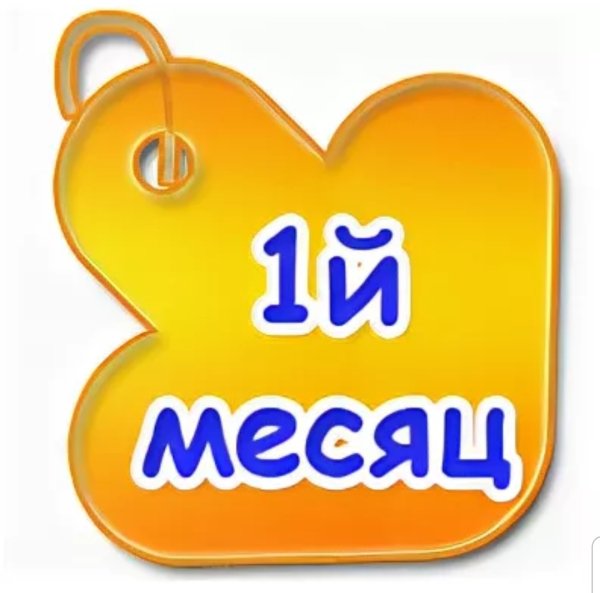 Открытка 1 месяц мальчику