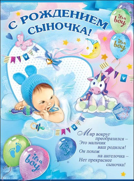 Поздравление срождентем сына