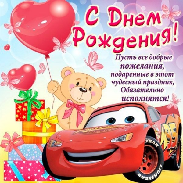 Поздравления с днём рождения мальчику
