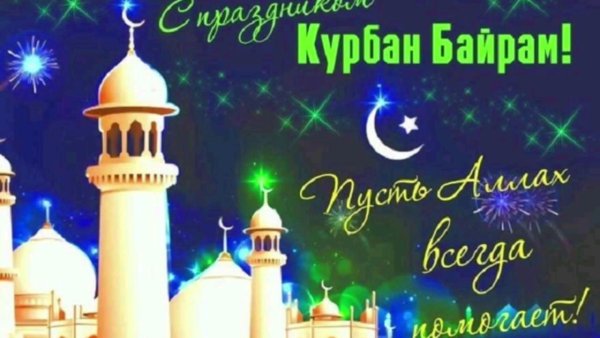 Курбан хайит (Ийд ал-Адха)