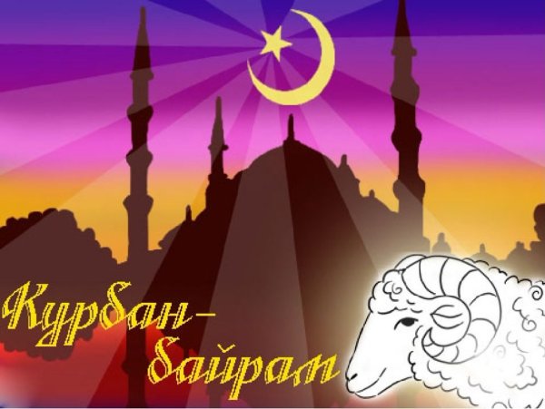 Курбан-байрам 2020