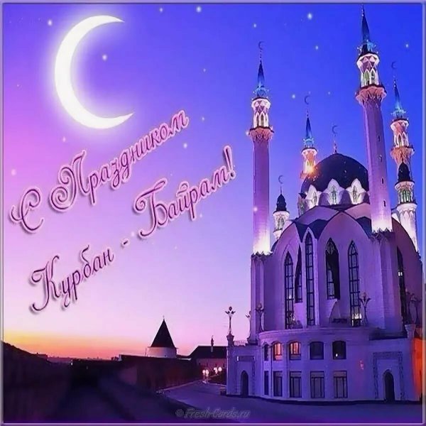 С праздником Курбан байран