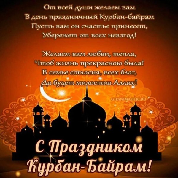 Праздник мусульман Курбан-байрам