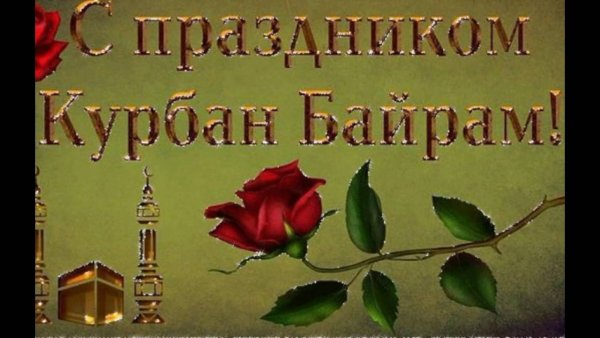 Курбан байрам