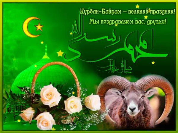 Курбан-байрам поздравления