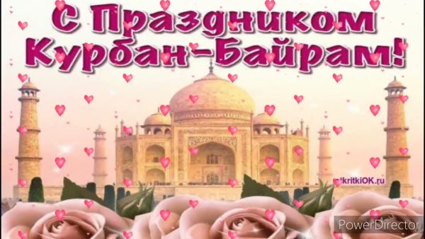Курбан байрам