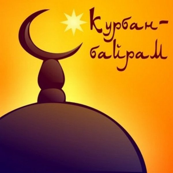 Курбан байрам